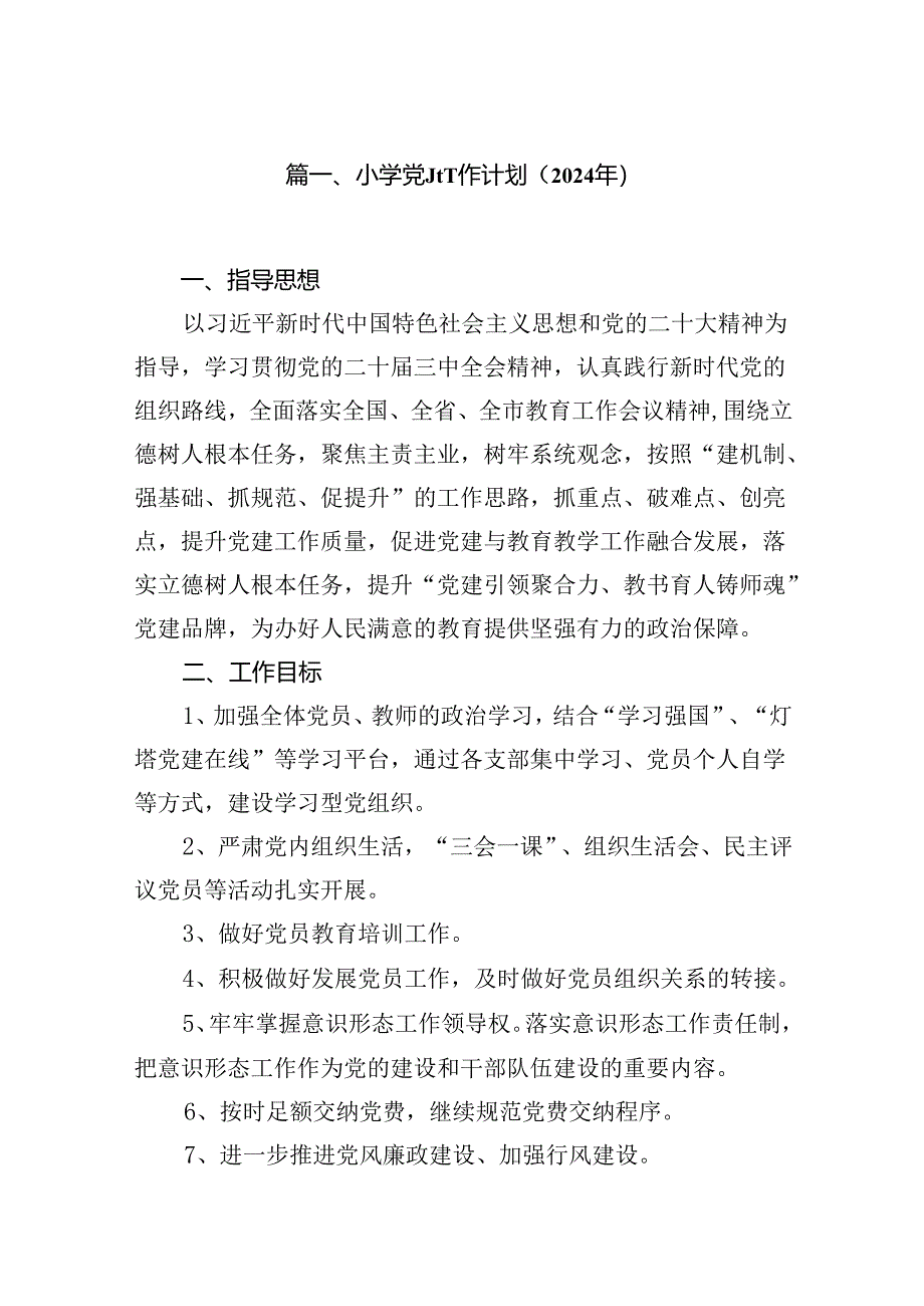 小学党建工作计划（2024年）【7篇】.docx_第2页