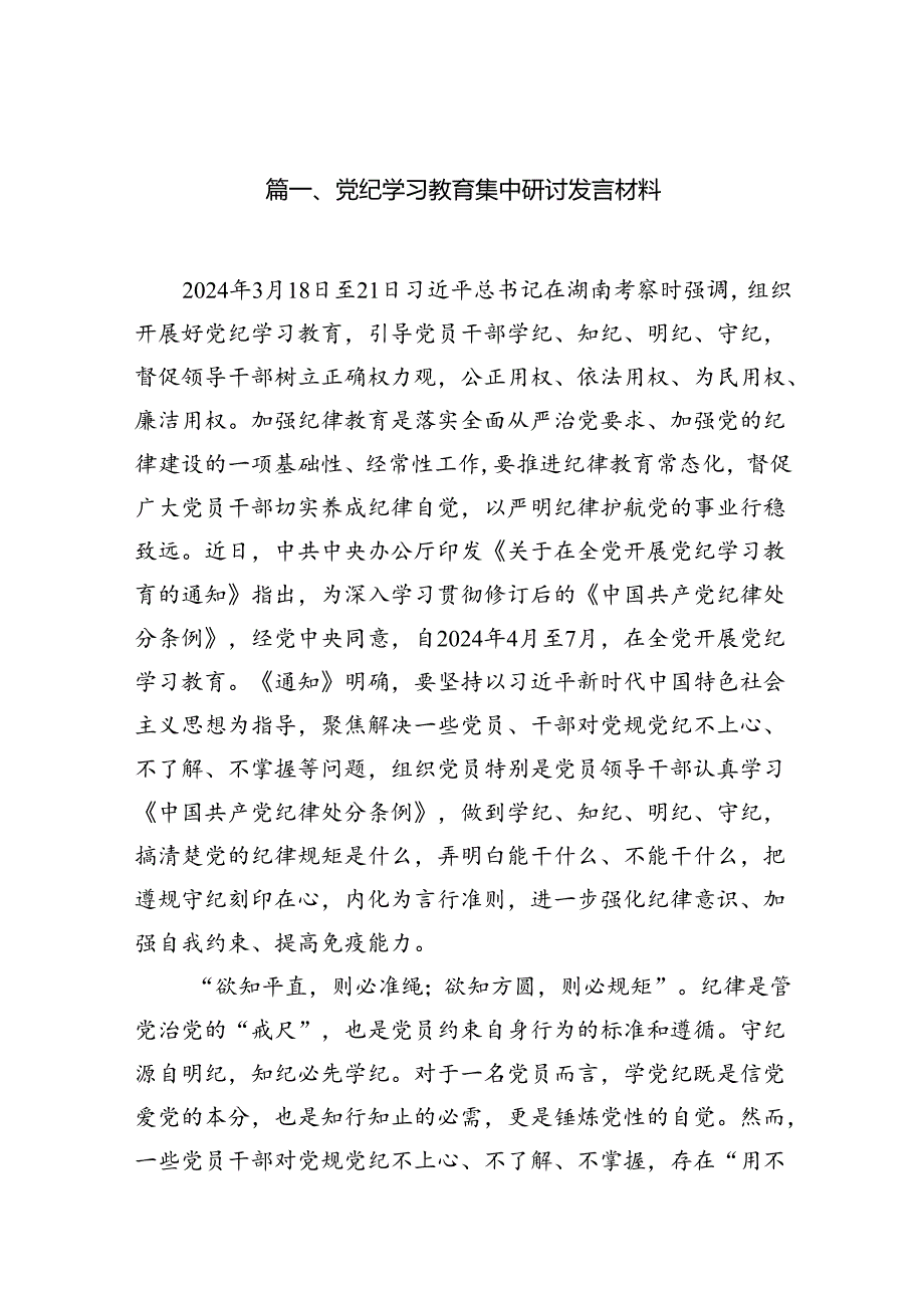 党纪学习教育集中研讨发言材料8篇供参考.docx_第2页