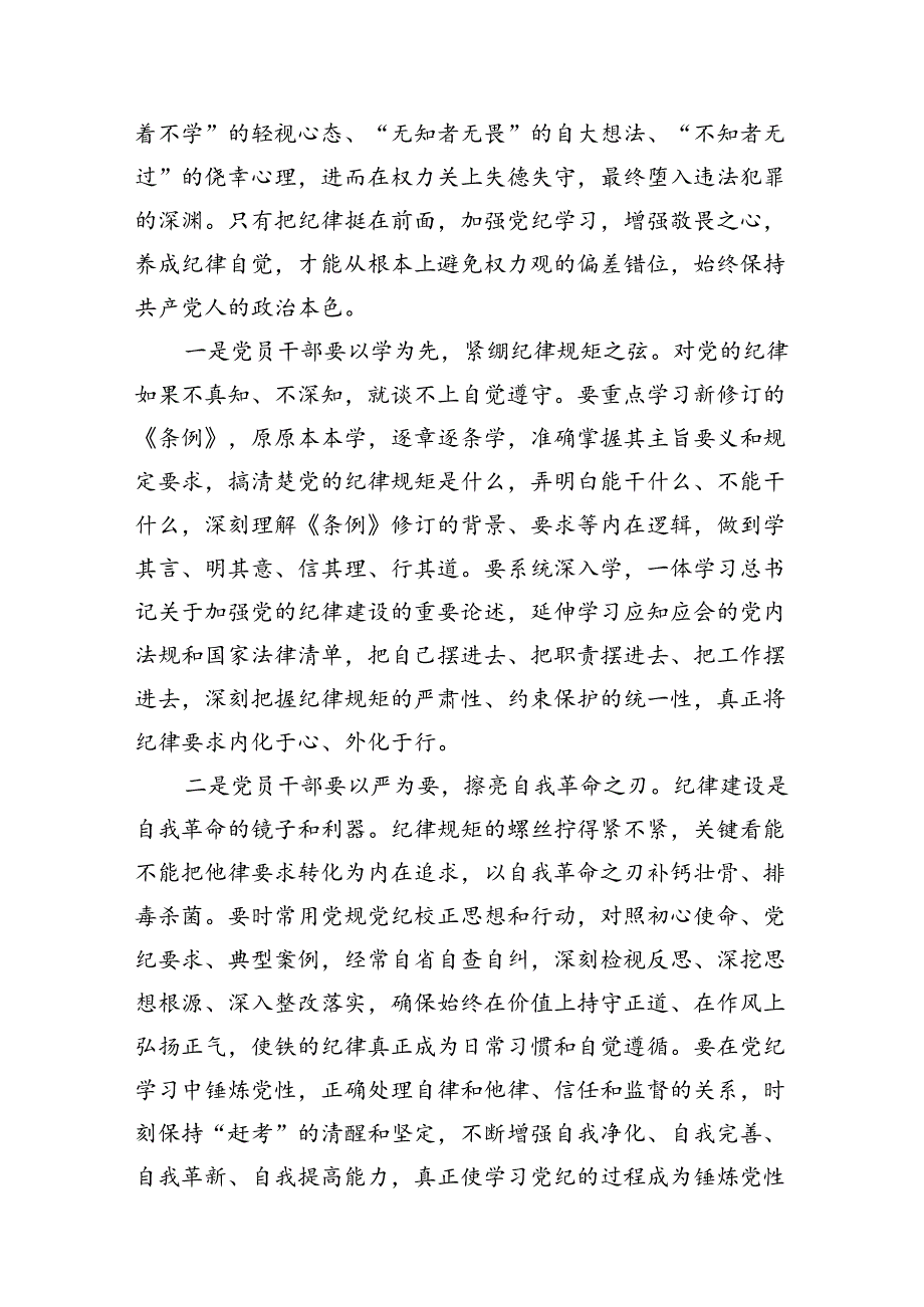 党纪学习教育集中研讨发言材料8篇供参考.docx_第3页