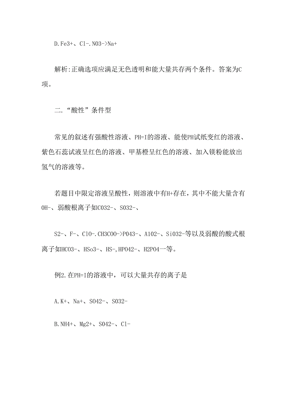 初中离子共存知识点归纳整理.docx_第2页