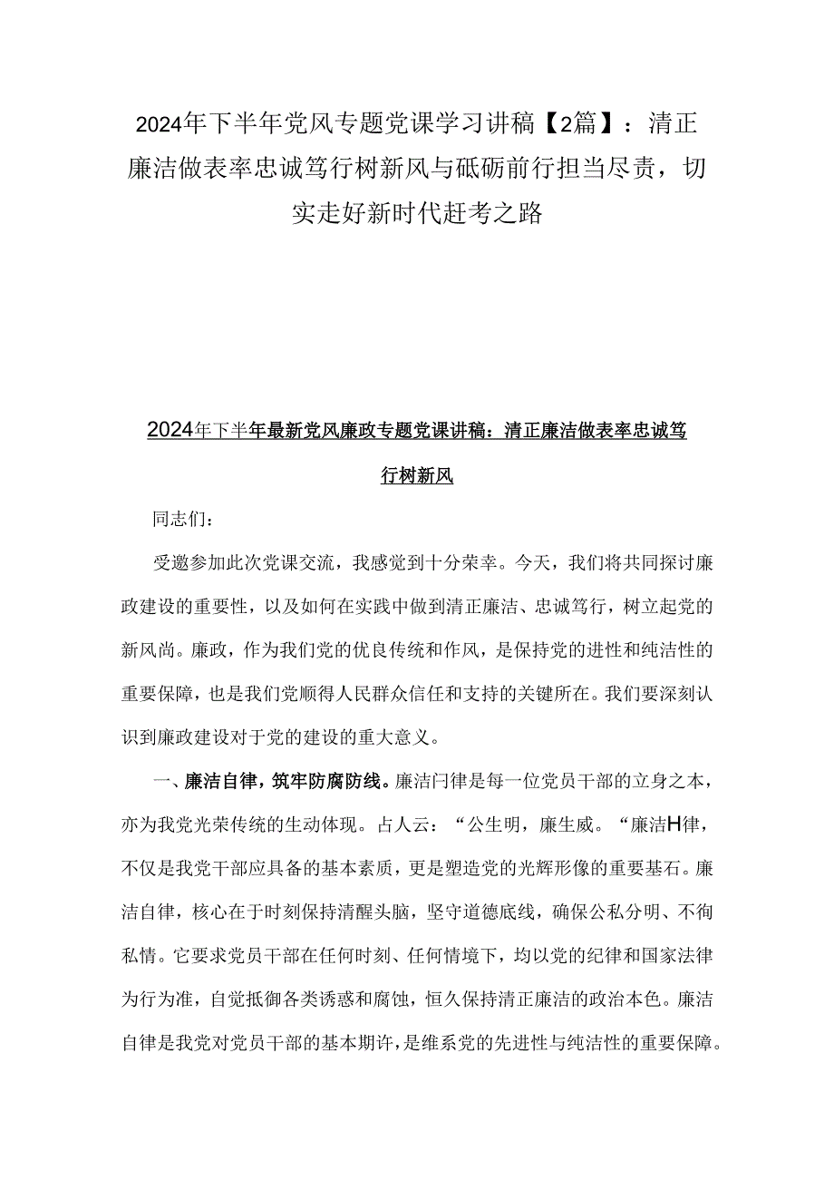 2024年下半年党风专题党课学习讲稿【2篇】：清正廉洁做表率忠诚笃行树新风与砥砺前行担当尽责切实走好新时代赶考之路.docx_第1页