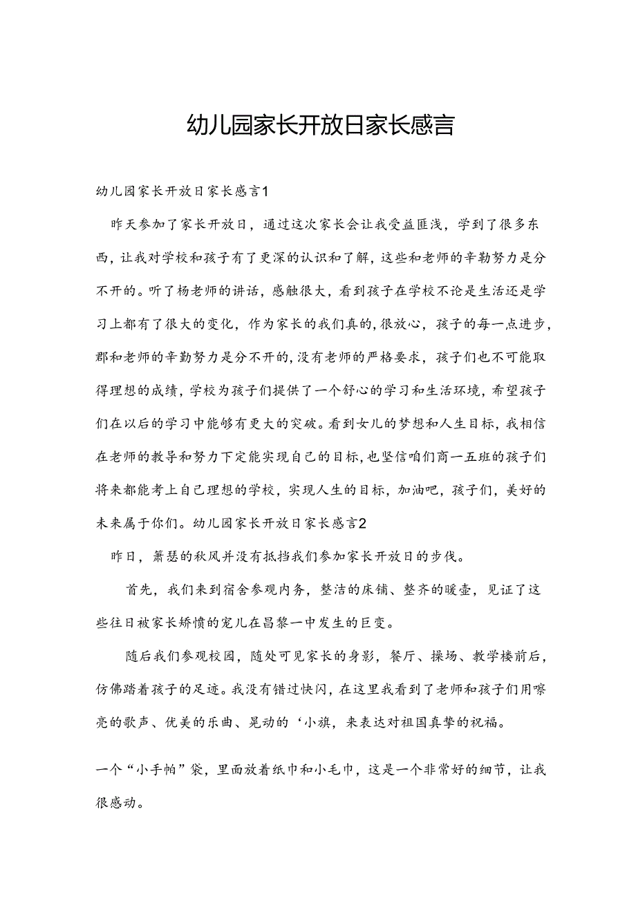 幼儿园家长开放日家长感言.docx_第1页