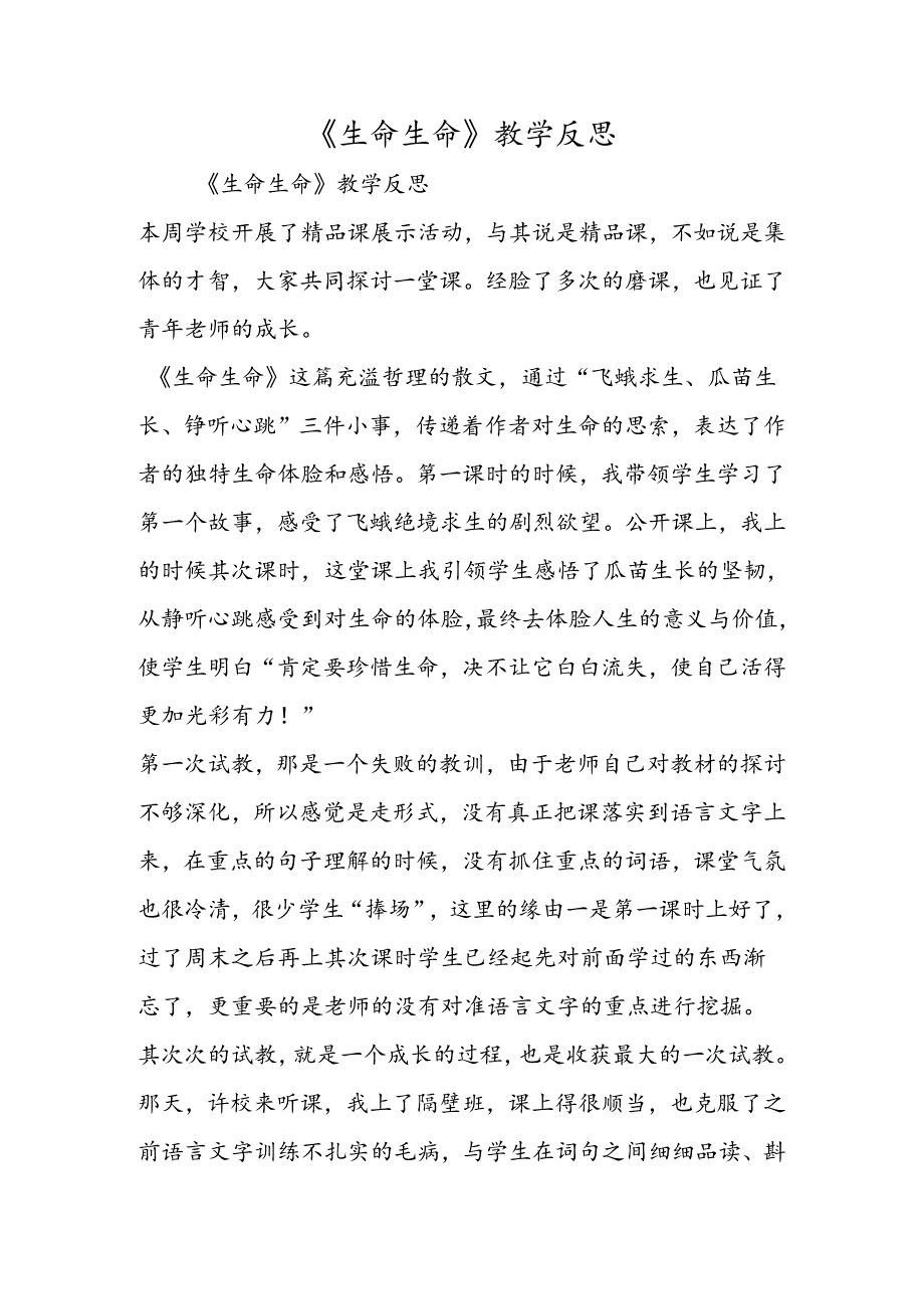 《生命 生命》教学反思.docx_第1页