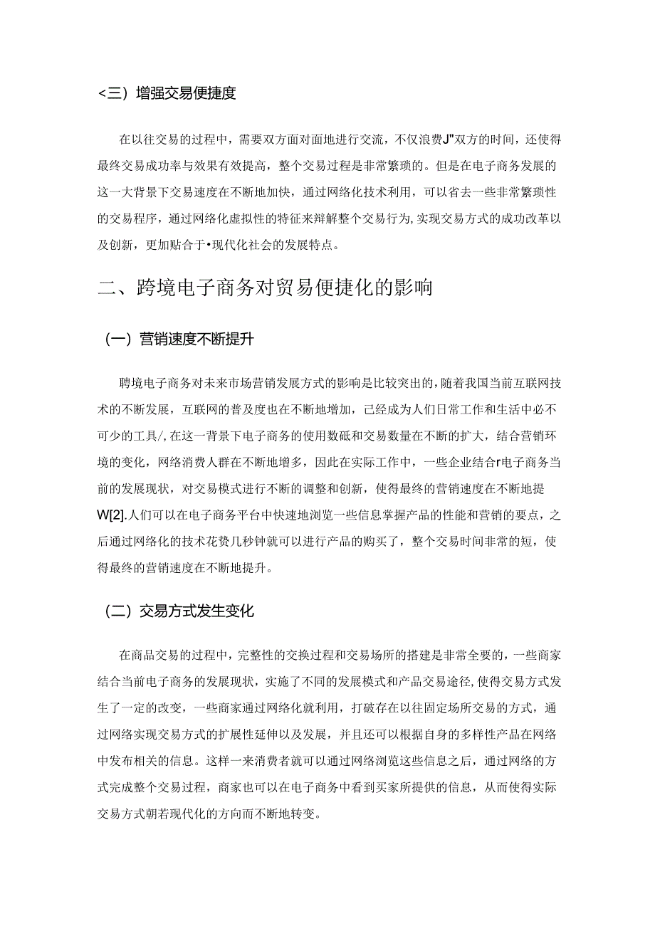 跨境电商与贸易便利化的互动机制探讨.docx_第2页