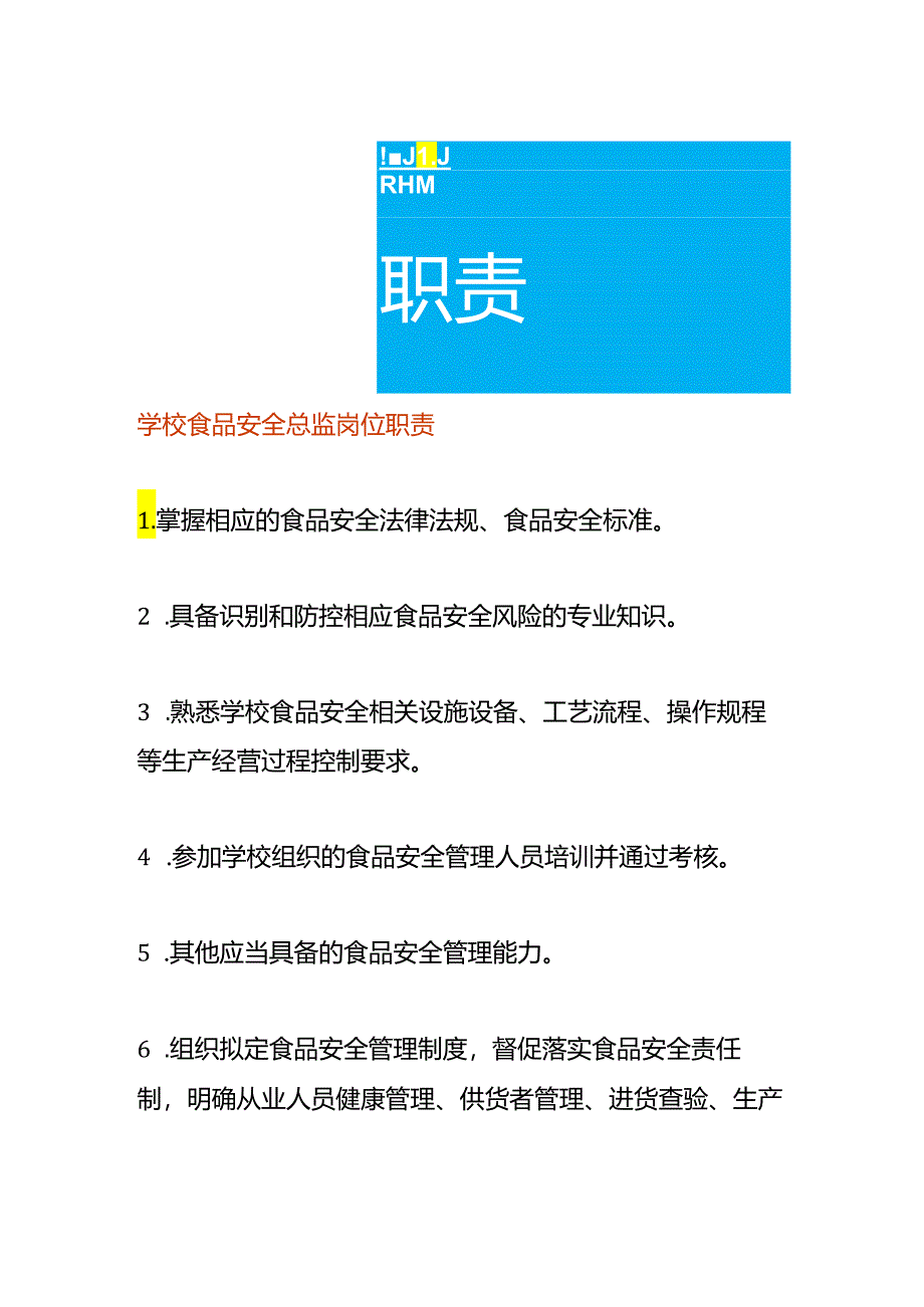 学校食品安全总监岗位职责.docx_第1页