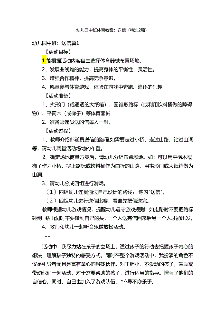 幼儿园中班体育教案：送信（精选2篇）.docx_第1页