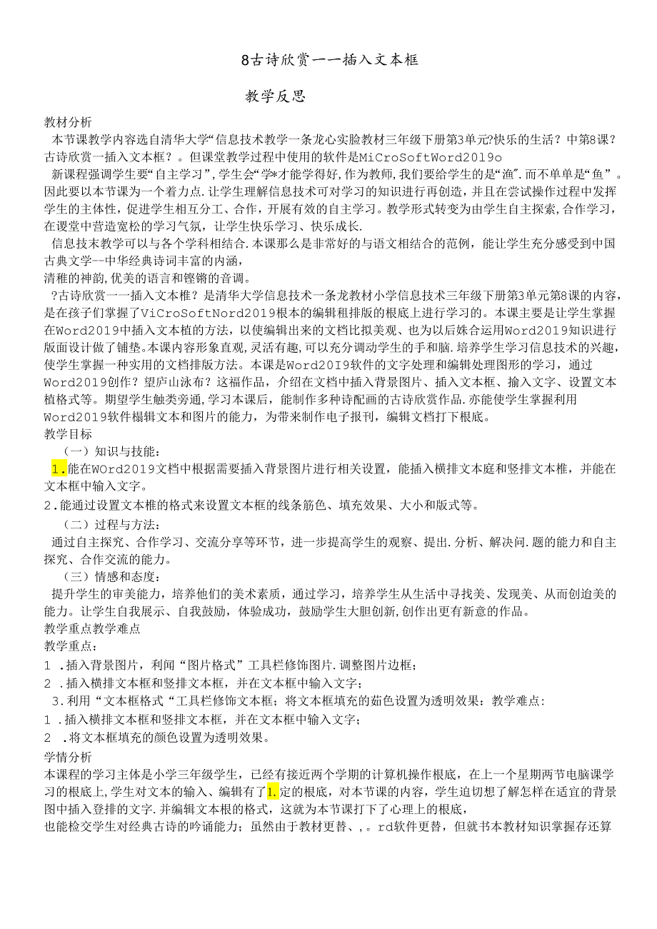 三年级下册信息技术素材 3.8古诗欣赏插入文本框 教学反思清华版.docx_第1页