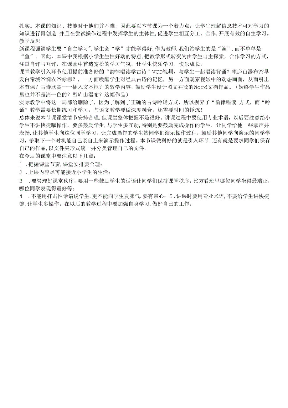 三年级下册信息技术素材 3.8古诗欣赏插入文本框 教学反思清华版.docx_第2页