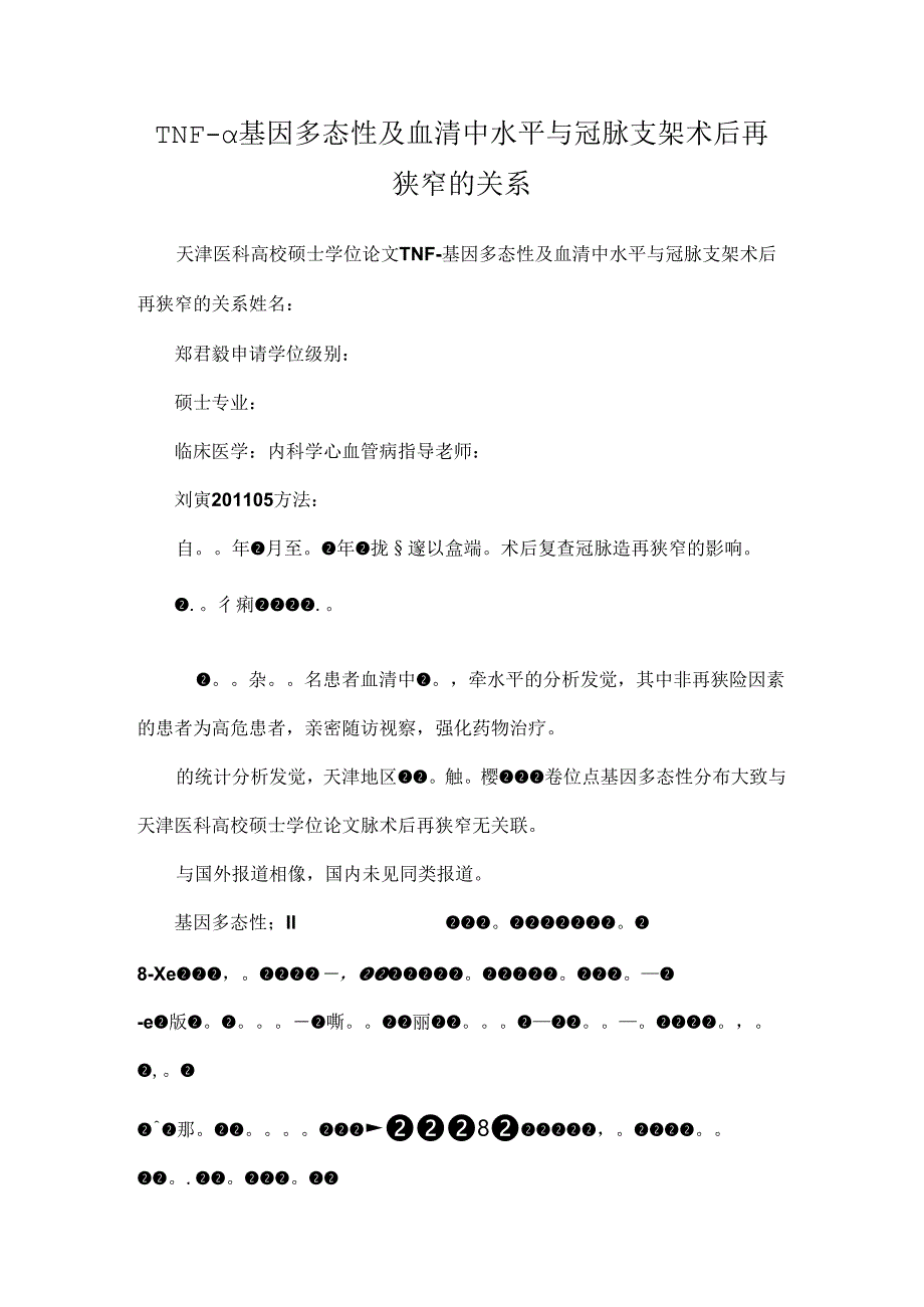 TNF-α基因多态性及血清中水平与冠脉支架术后再狭窄的关系.docx_第1页