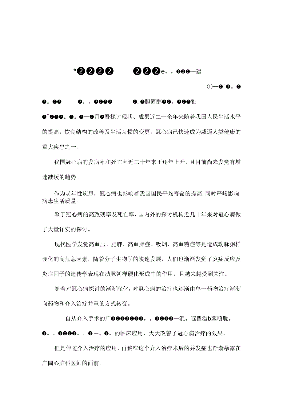 TNF-α基因多态性及血清中水平与冠脉支架术后再狭窄的关系.docx_第2页