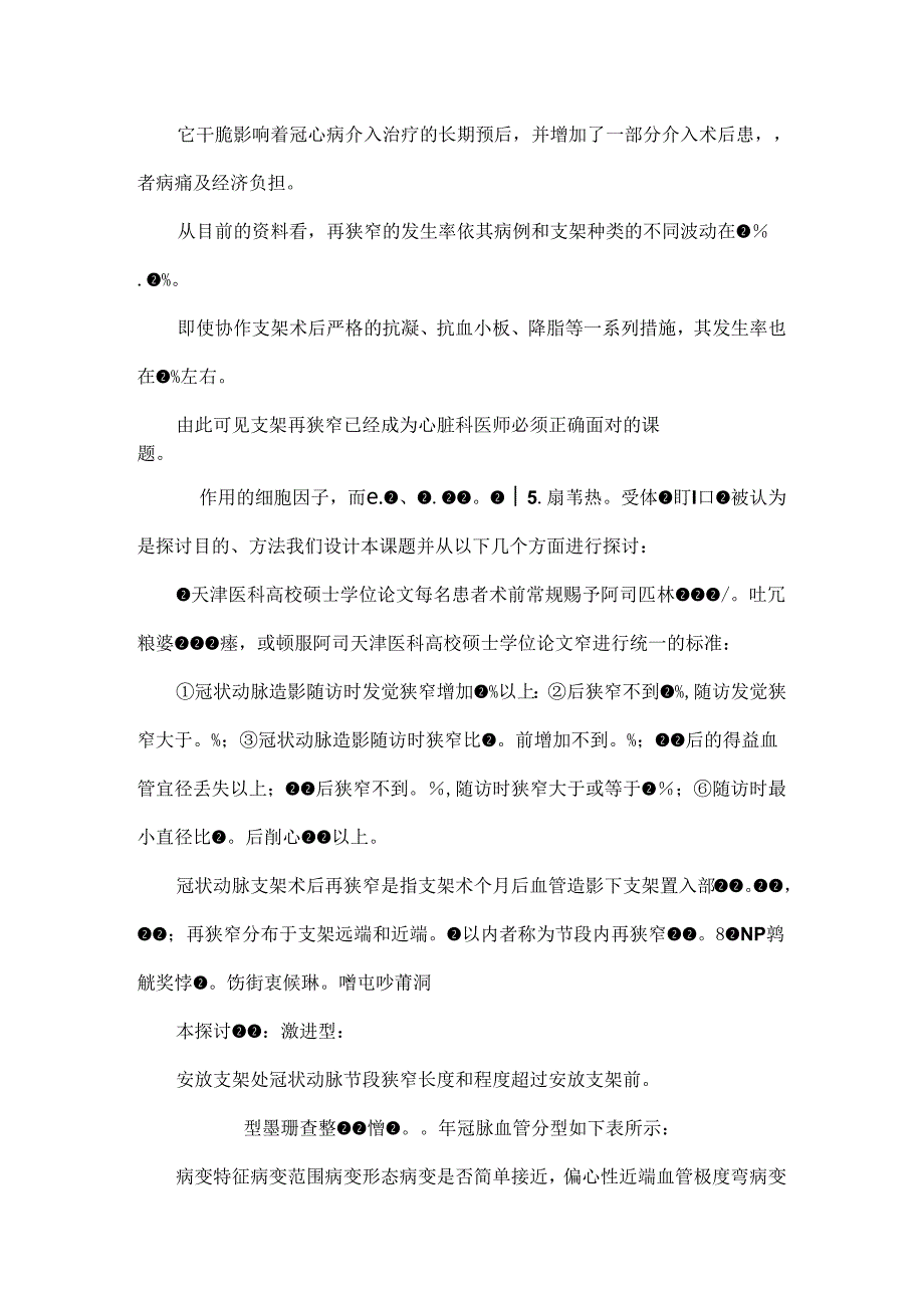 TNF-α基因多态性及血清中水平与冠脉支架术后再狭窄的关系.docx_第3页