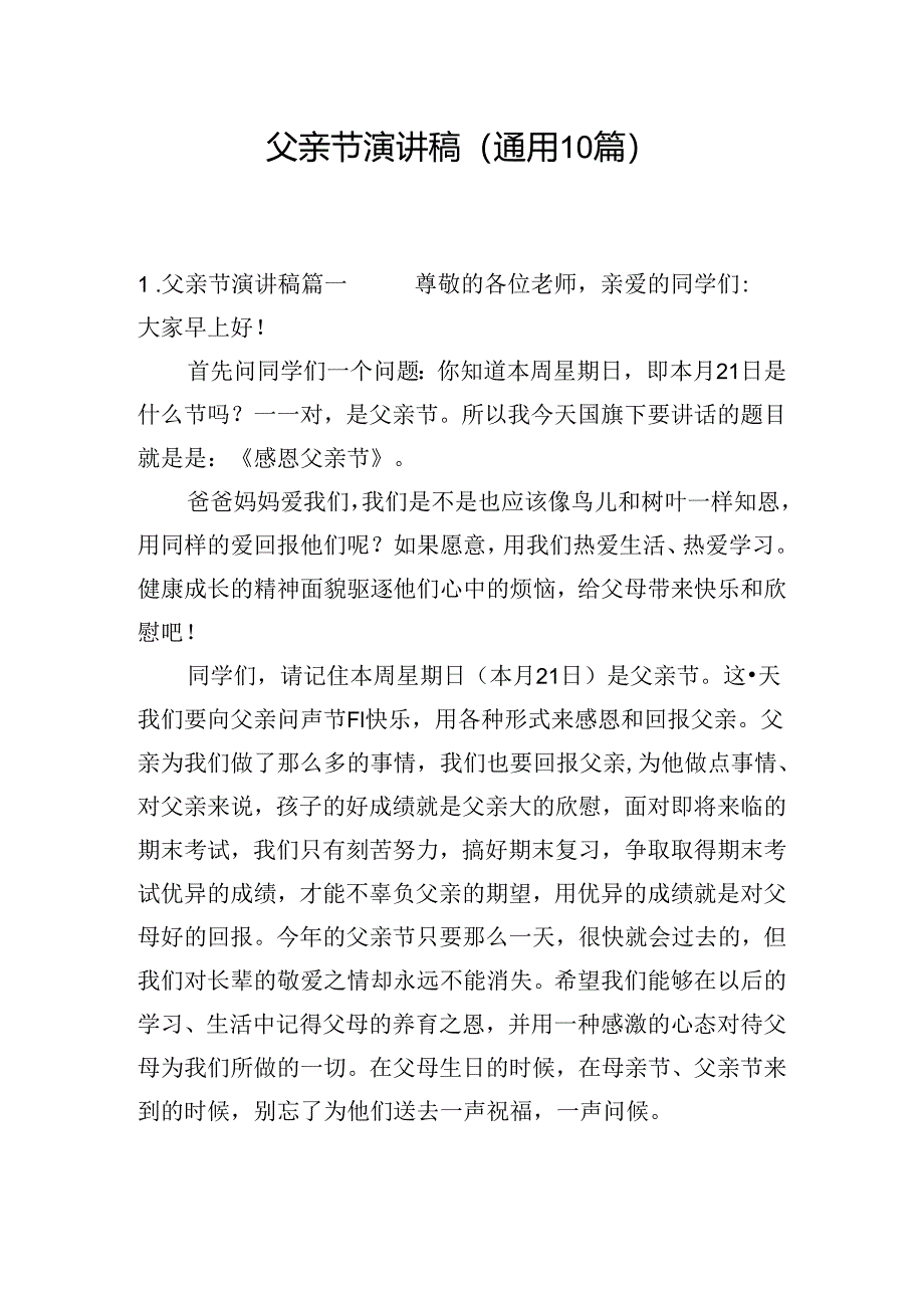 父亲节演讲稿（通用10篇）.docx_第1页