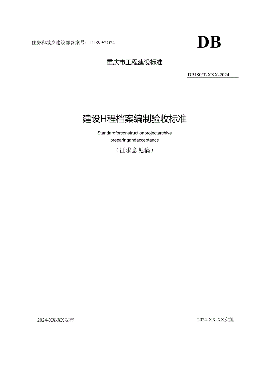 重庆《建设工程档案编制验收标准》（征求意见稿）.docx_第1页