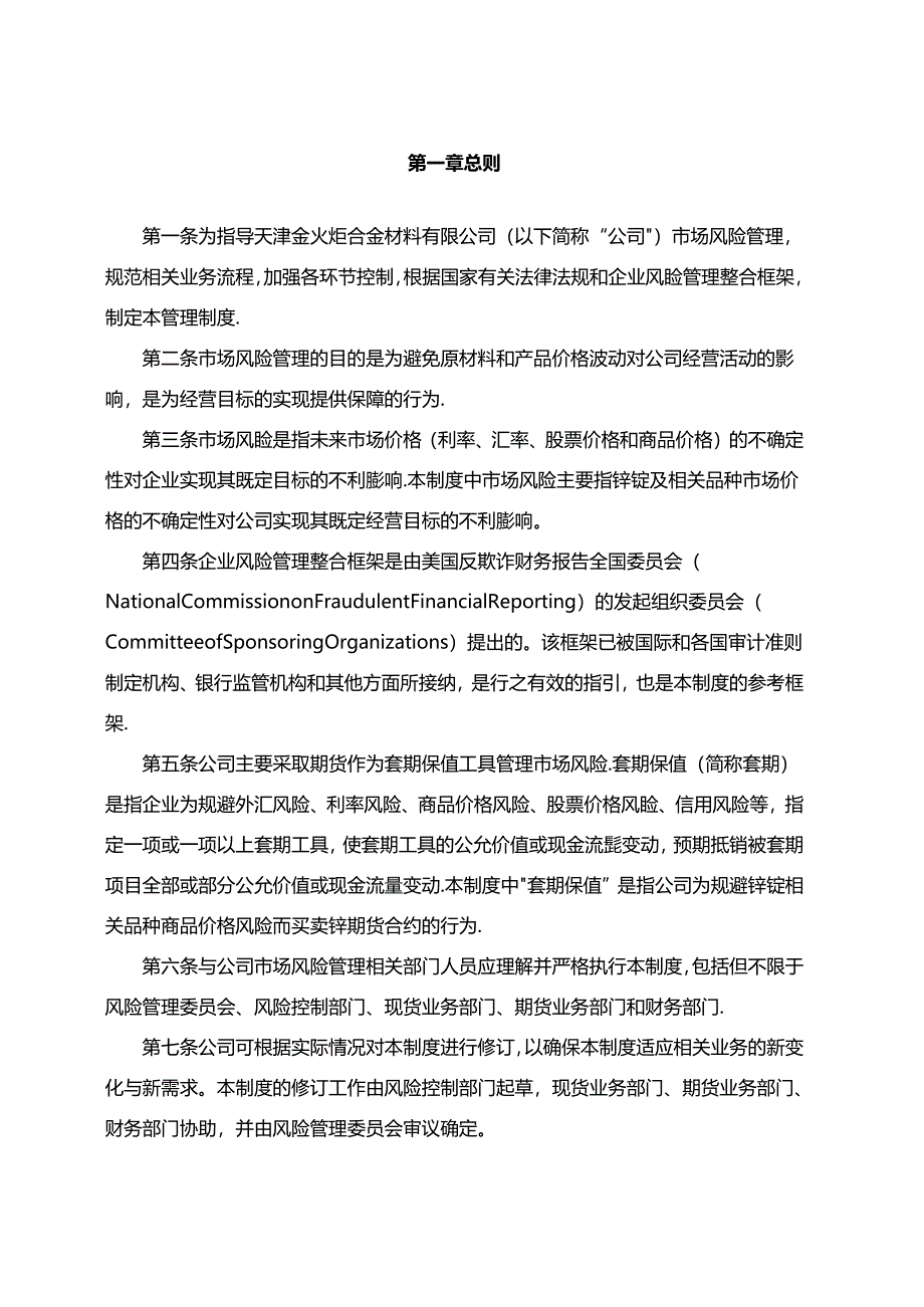 金火炬合金材料公司市场风险管理制度.docx_第2页