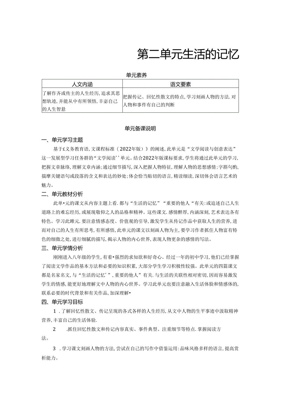 八年级上册 第二单元 6 藤野先生 教学设计.docx_第1页