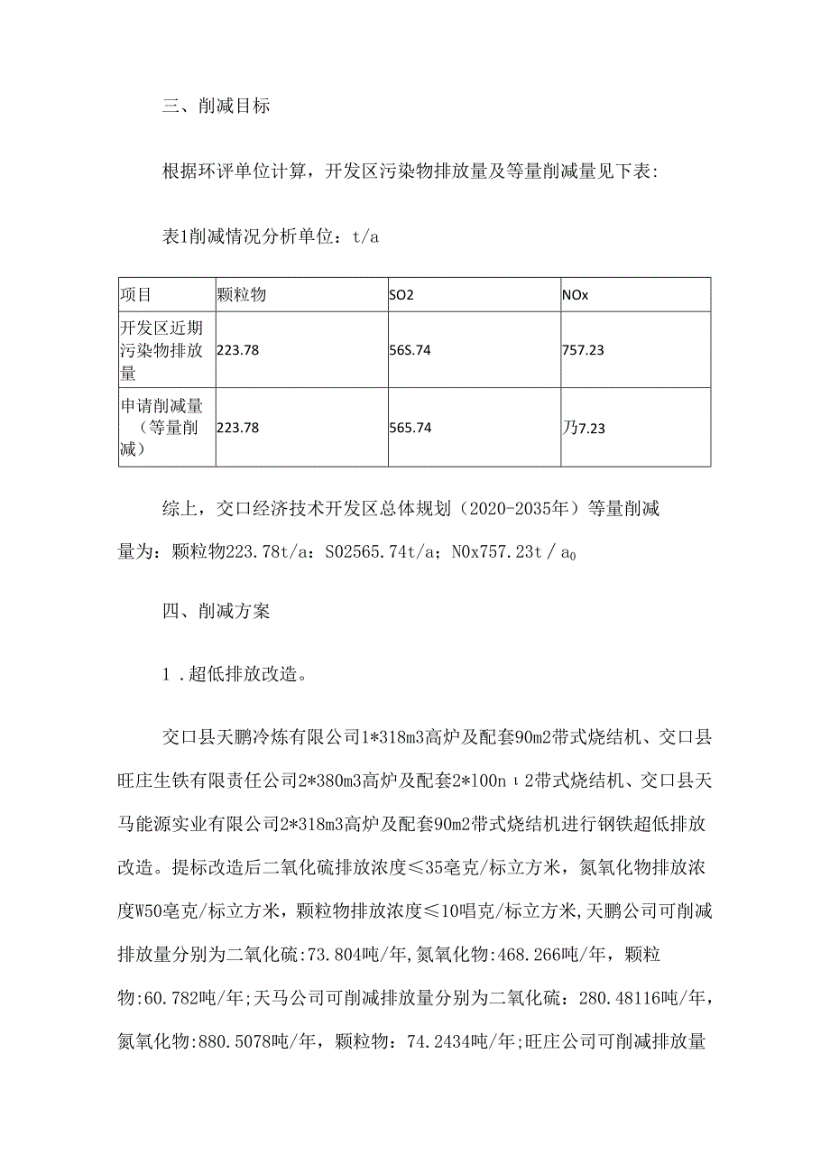 交口经济技术开发区总体规划（2020-2035年）区域污染物削减方案.docx_第2页