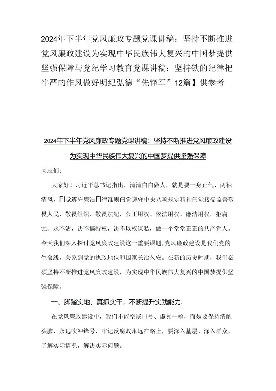 2024年下半年党风廉政专题党课讲稿：坚持不断推进党风廉政建设为实现中华民族伟大复兴的中国梦提供坚强保障与党纪学习教育党课讲稿：坚持铁的.docx_第1页