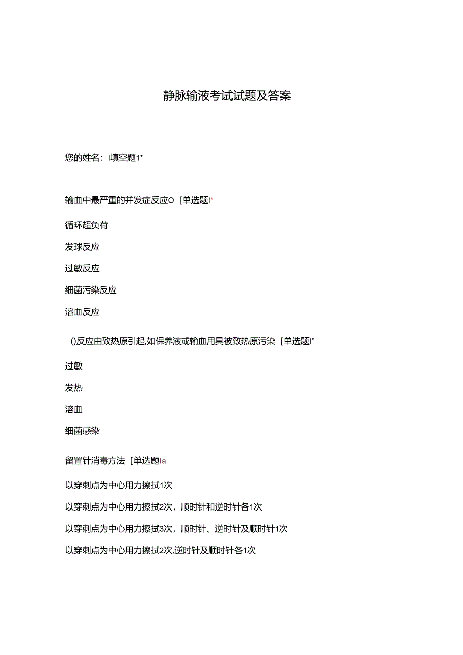 静脉输液考试试题及答案.docx_第1页