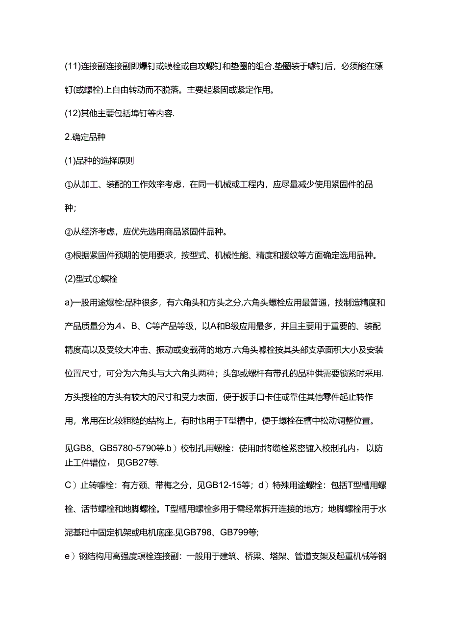 紧固件的分类及选用方法.docx_第2页