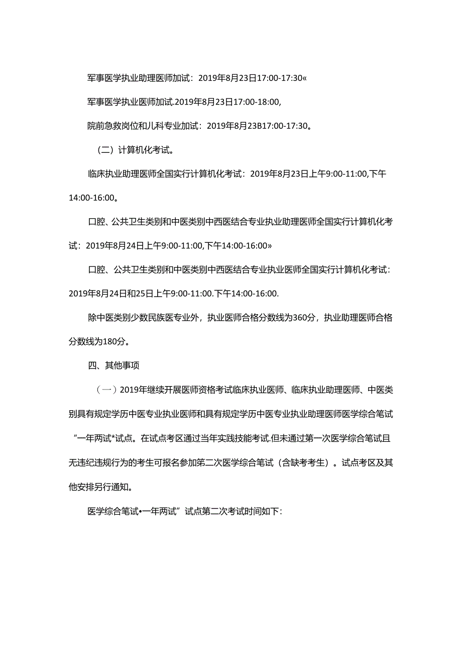 国家卫生健康委员会医师资格考试委员会公告.docx_第2页