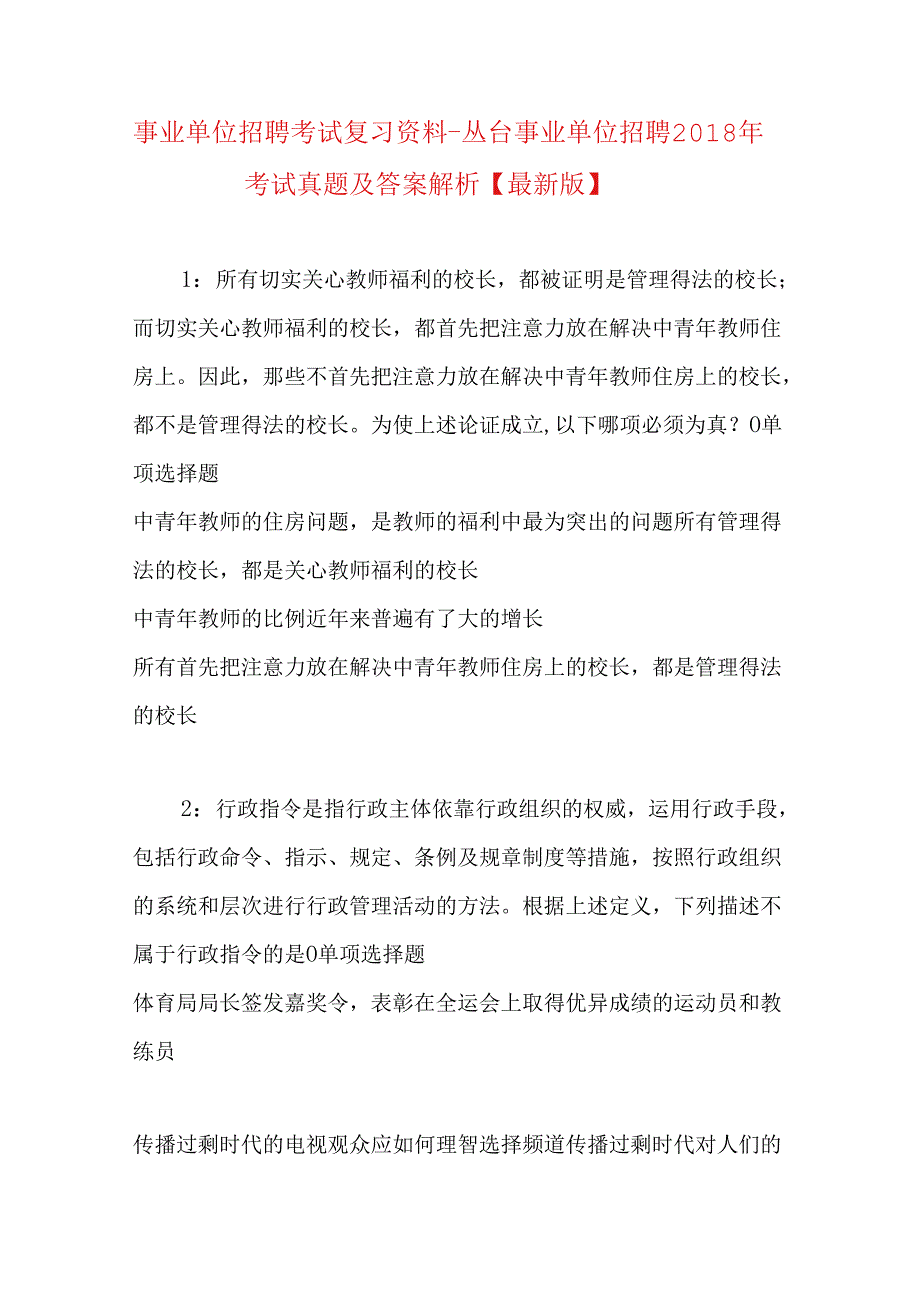 事业单位招聘考试复习资料-丛台事业单位招聘2018年考试真题及答案解析【最新版】.docx_第1页