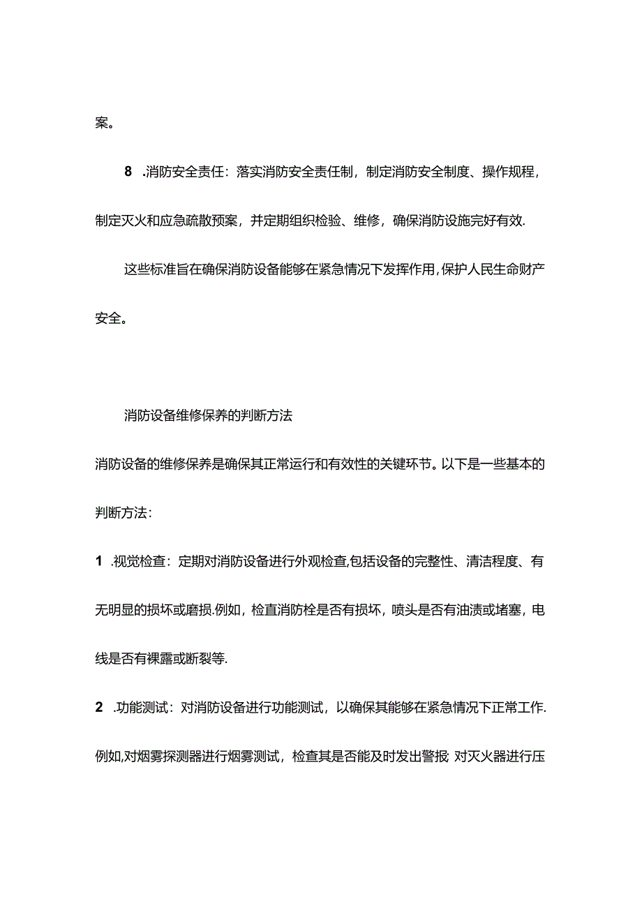 消防设备维修保养的标准和判断方法.docx_第3页