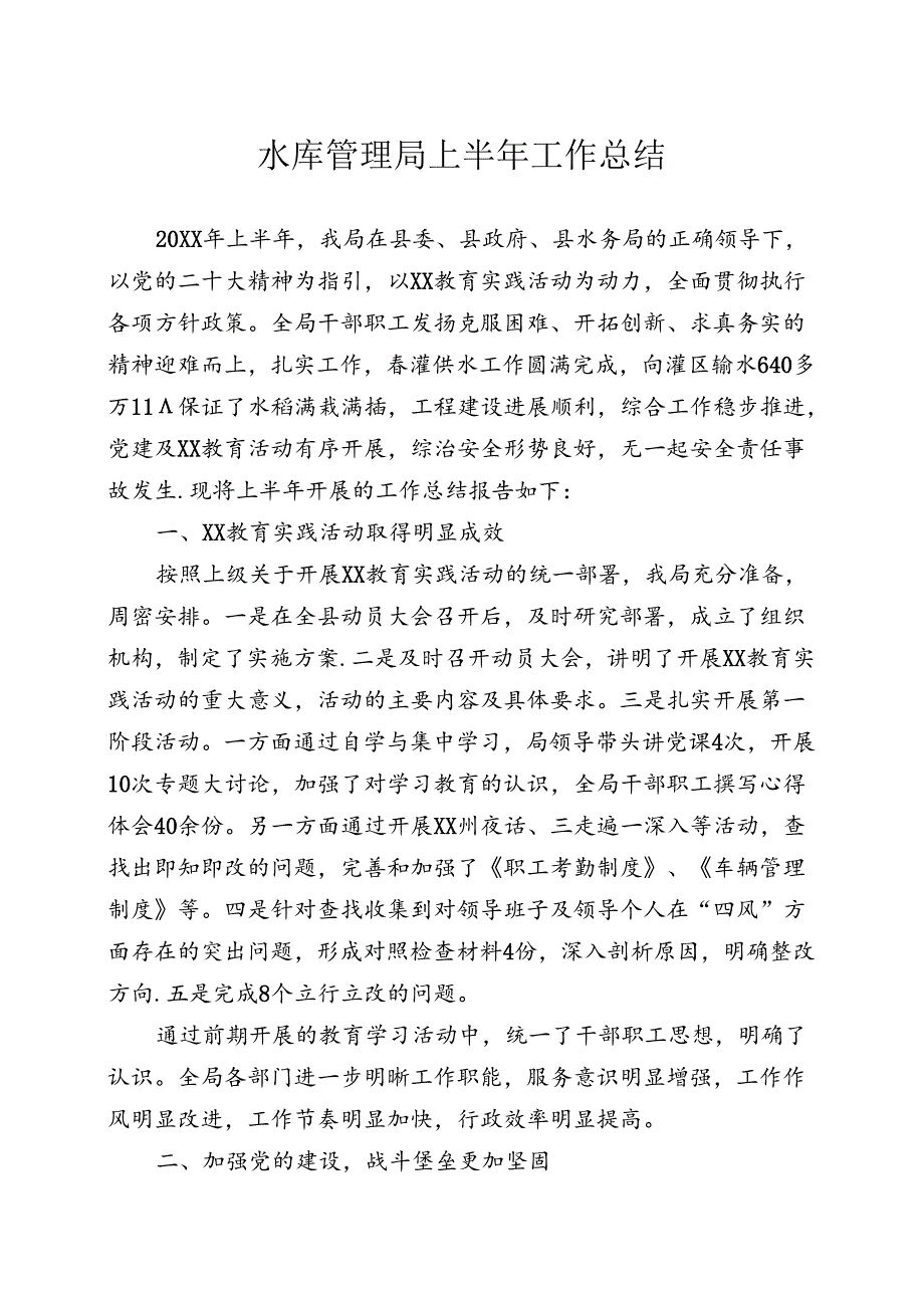 水库管理局工作总结.docx_第1页