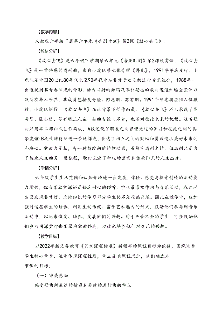 人教版音乐六年级下册 《放心去飞》教学设计.docx_第1页