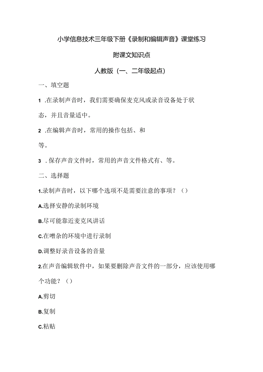 小学信息技术三年级下册《录制和编辑声音》课堂练习及课文知识点.docx_第1页