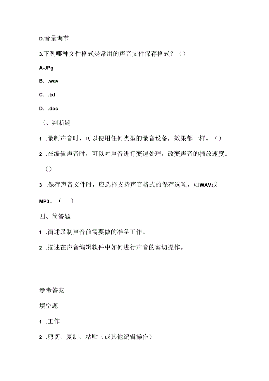 小学信息技术三年级下册《录制和编辑声音》课堂练习及课文知识点.docx_第2页