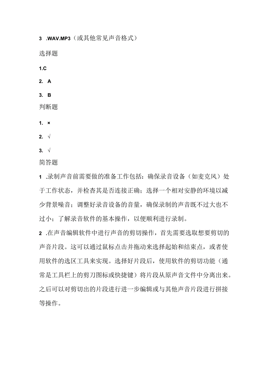 小学信息技术三年级下册《录制和编辑声音》课堂练习及课文知识点.docx_第3页