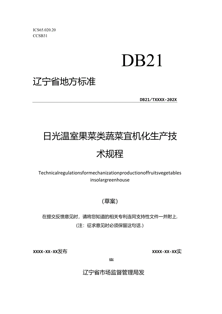 日光温室果菜类蔬菜宜机化生产技术规程——草案.docx_第1页