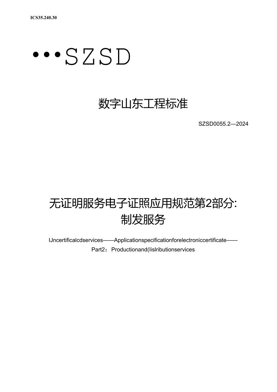 SZSD 0055.2—2024无证明服务 电子证照应用规范 第2部分：制发服务.docx_第1页