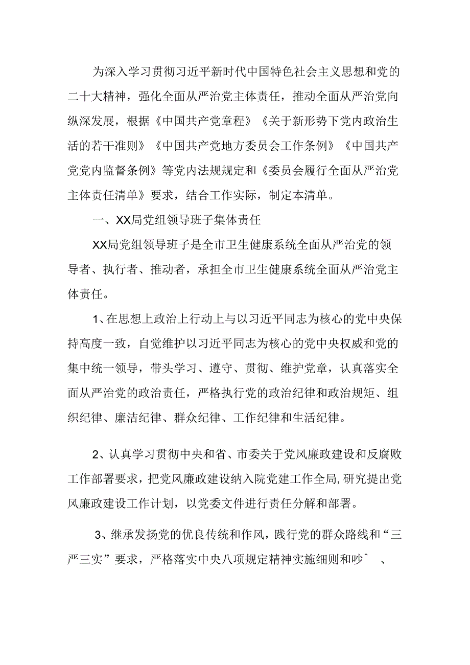 2024党组履行全面从严治党责任清单（最新版）.docx_第2页