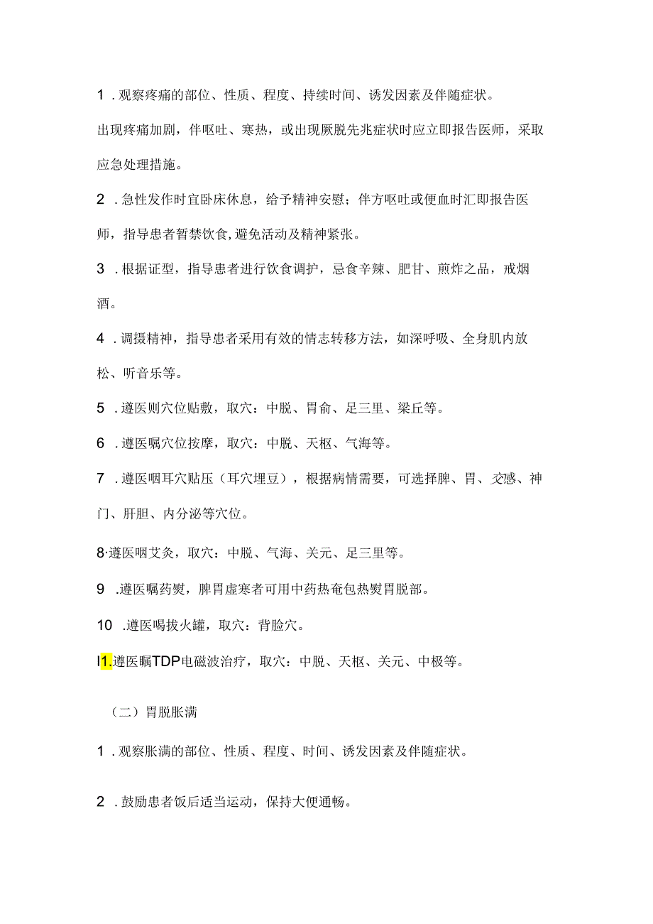 2024胃脘痛和慢性胃炎中医护理方案（附图表）.docx_第2页