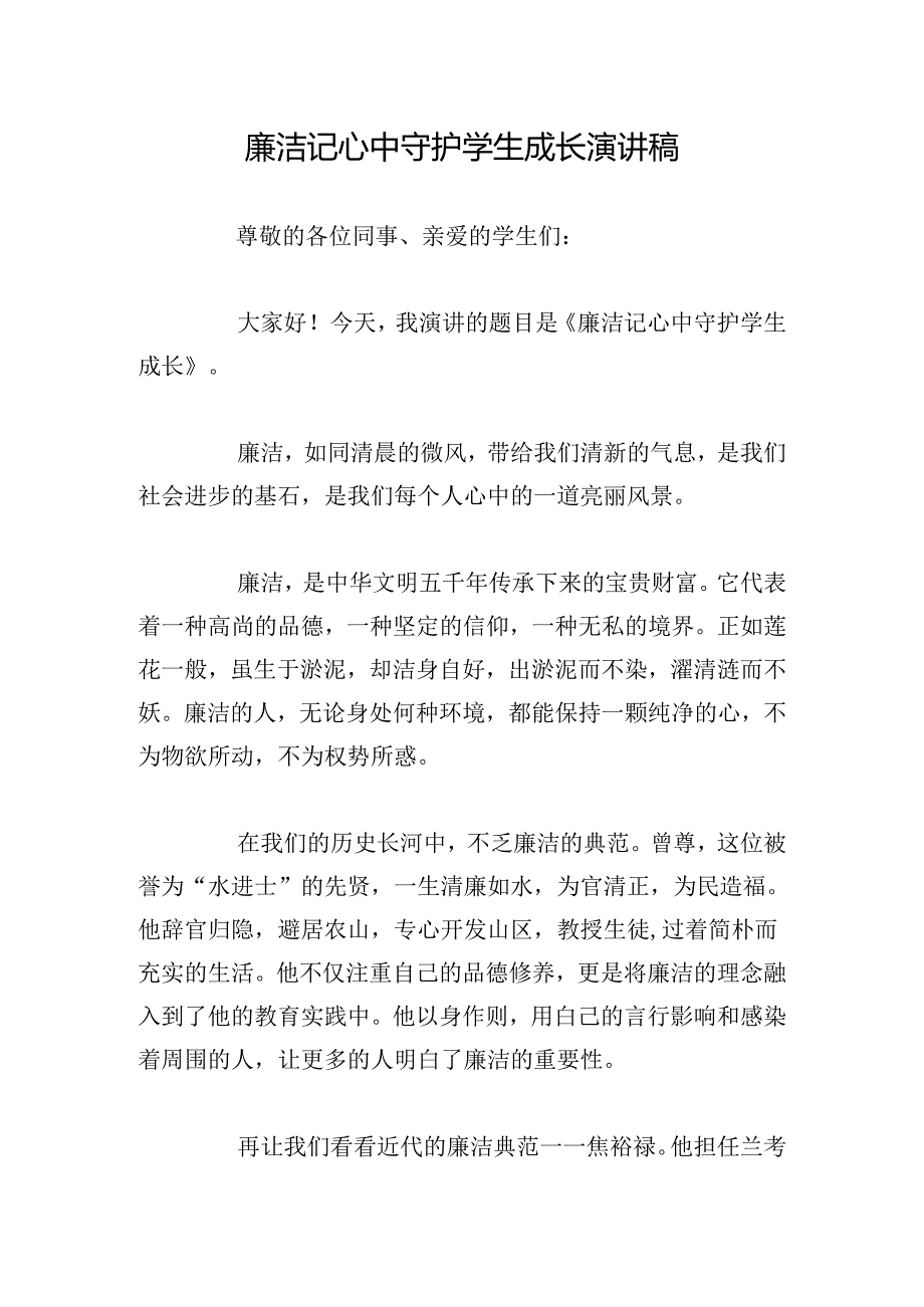 廉洁记心中 守护学生成长演讲稿.docx_第1页