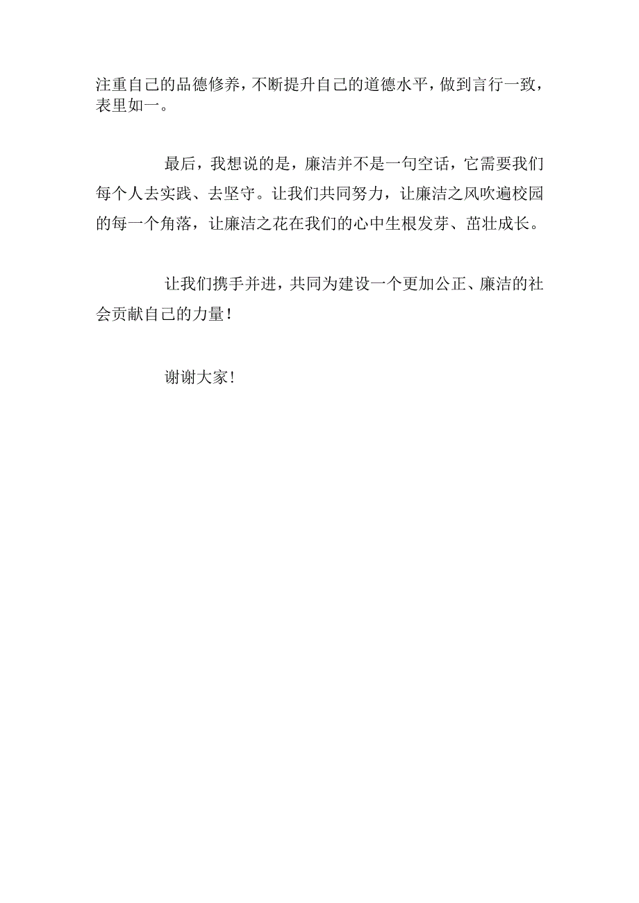 廉洁记心中 守护学生成长演讲稿.docx_第3页