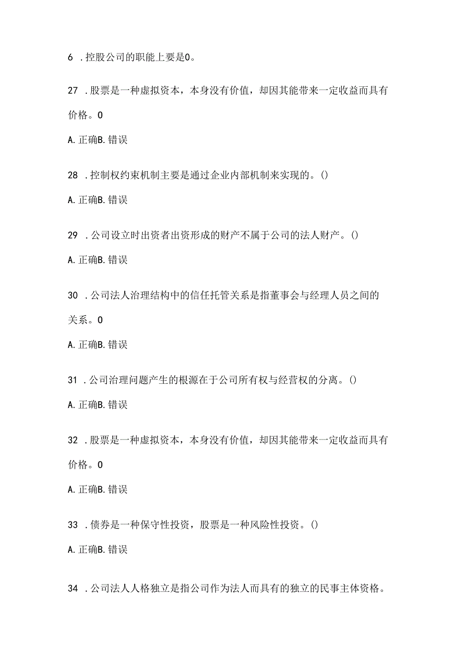 2024年度（最新）国家开放大学《公司概论》机考复习资料.docx_第2页