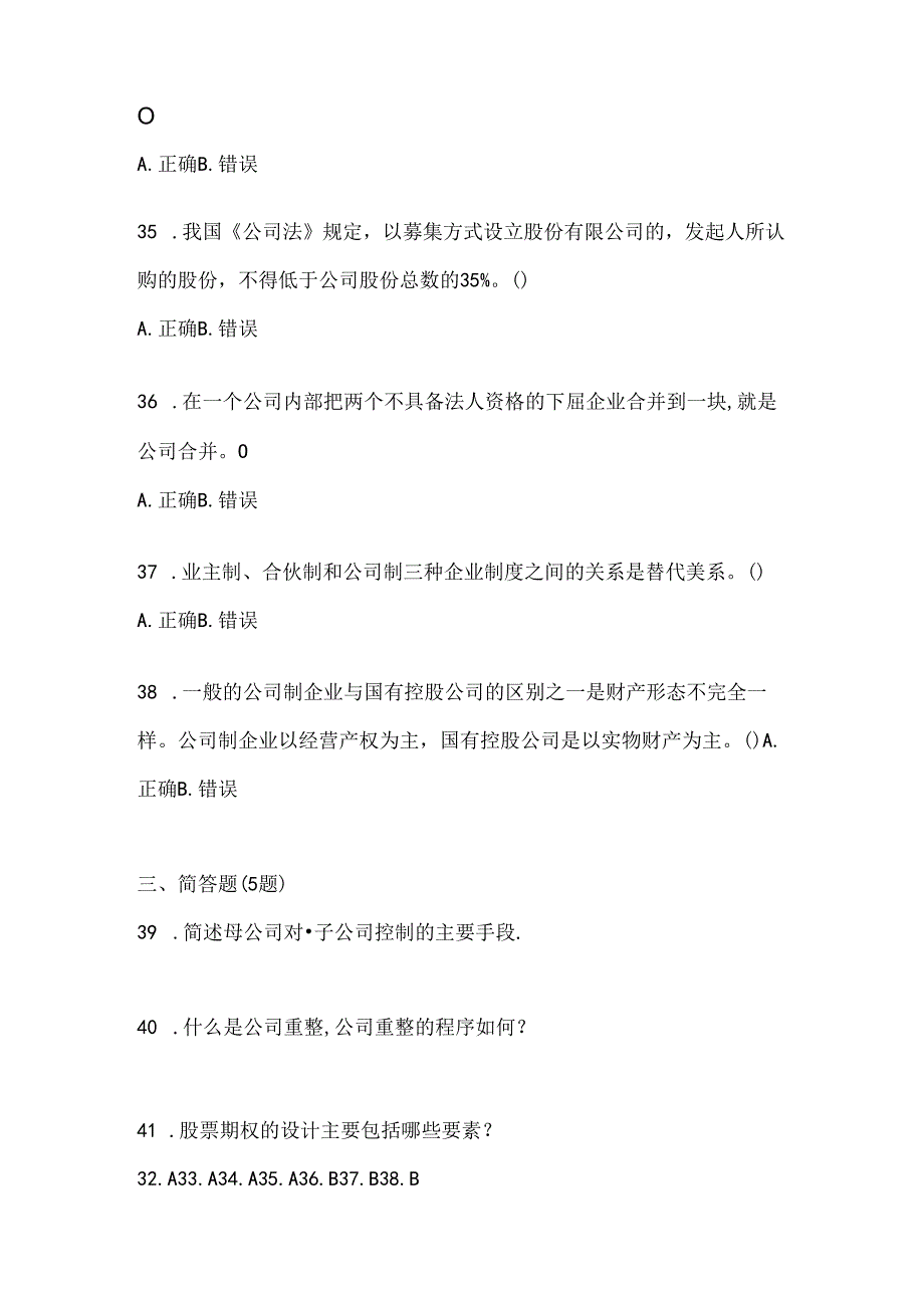 2024年度（最新）国家开放大学《公司概论》机考复习资料.docx_第3页