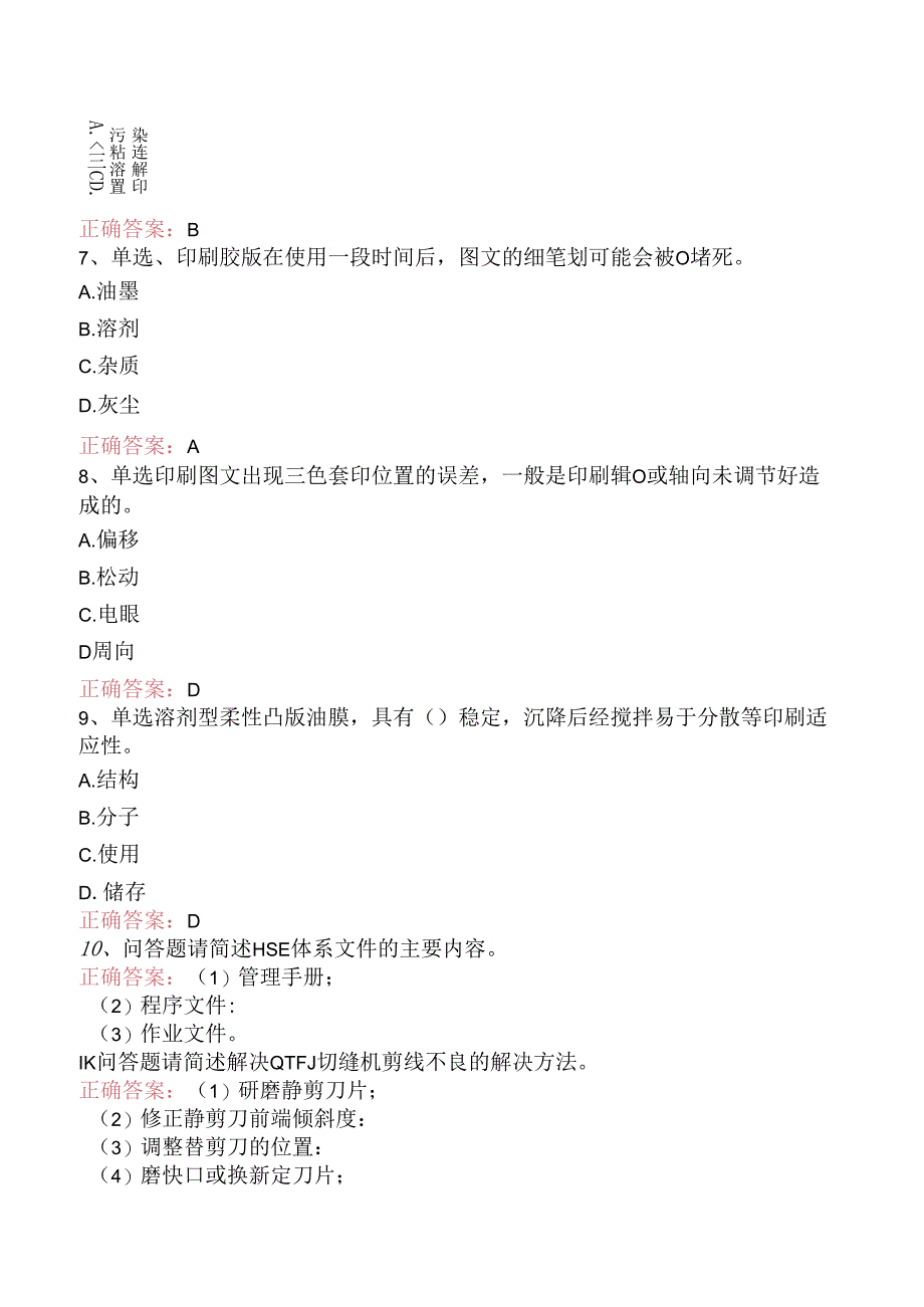 塑料编织生产操作工：切印模块试题预测（强化练习）.docx_第2页