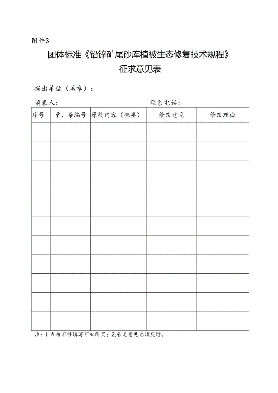 3. 团体标准《铅锌矿尾砂库植被生态修复技术规程》征求意见表.docx_第1页