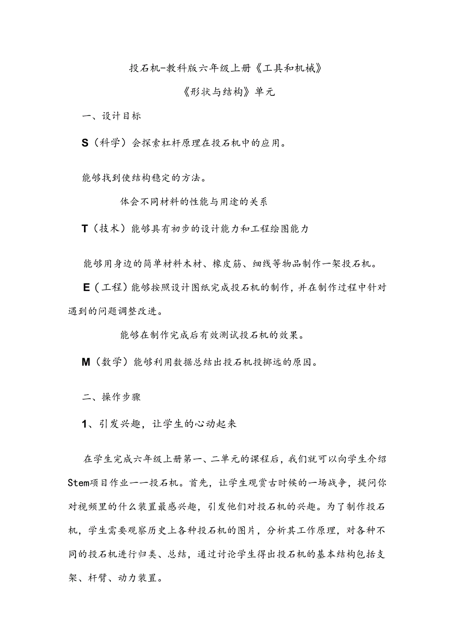 投石机-教科版六年级上册《工具和机械》《形状与结构》单元.docx_第1页