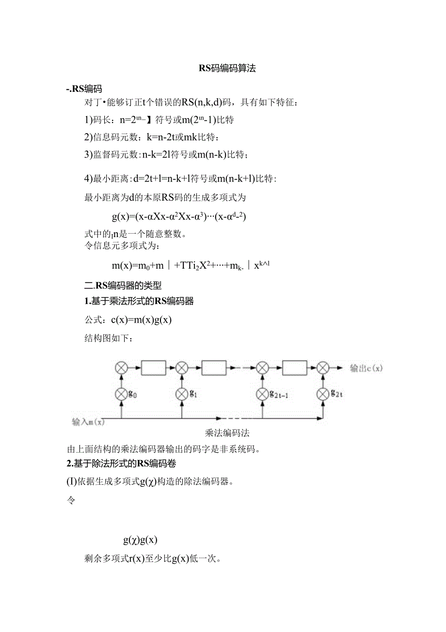 RS码编码算法.docx_第1页