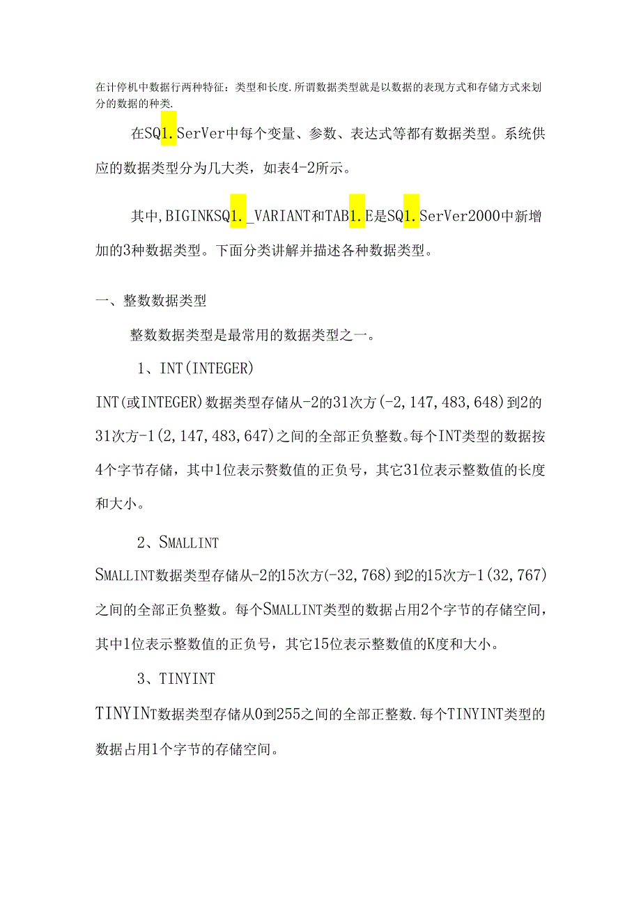 SQLServer数据类型介绍.docx_第1页