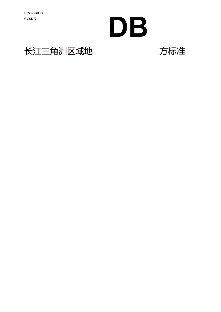 DB31_T 310024.2-2024 长三角地区食品和食用农产品信息追溯 第2部分：数据元.docx_第1页