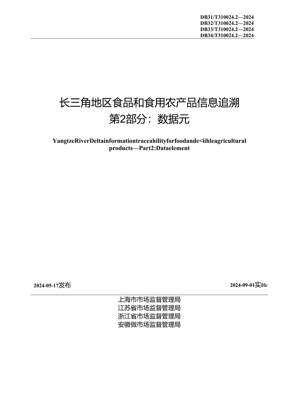 DB31_T 310024.2-2024 长三角地区食品和食用农产品信息追溯 第2部分：数据元.docx_第2页