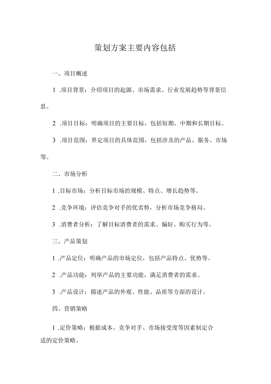 策划方案主要内容包括.docx_第1页