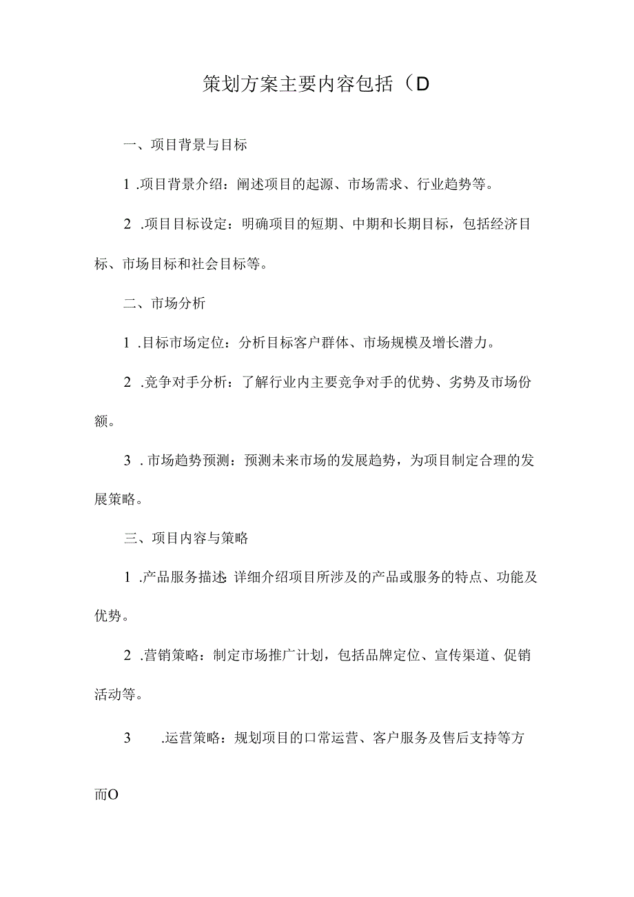 策划方案主要内容包括.docx_第3页