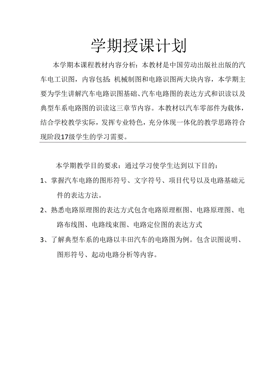 汽车电路识图授课计划.docx_第2页