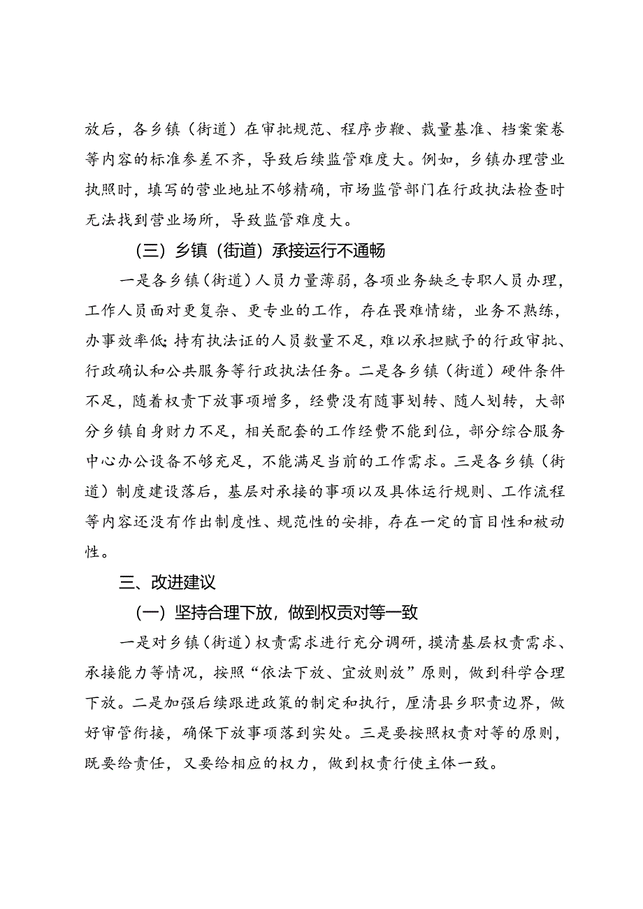 2024年群众身边不正之风和腐败问题中的基层权责下放“甩锅”“一放了之”问题的调研报告.docx_第3页